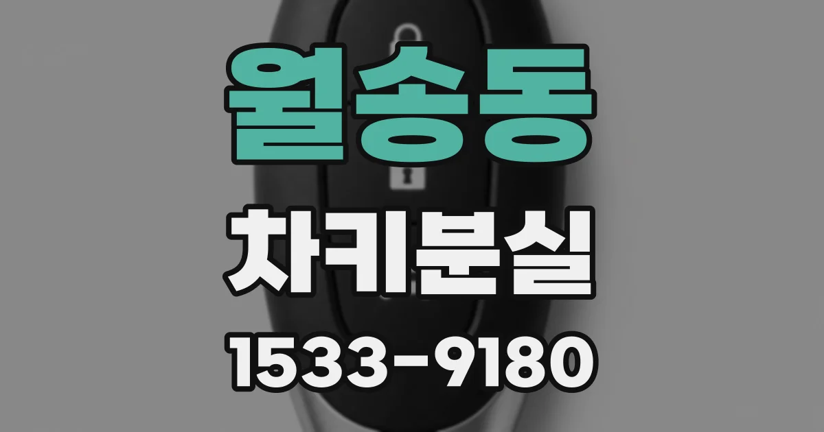 월송동 차키분실