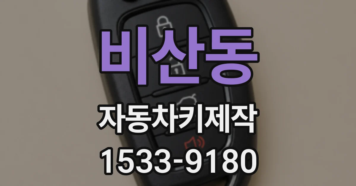 비산동 자동차키제작