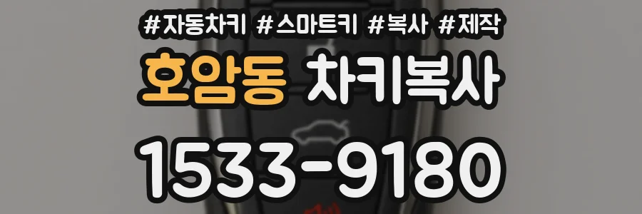 호암동 차키복사