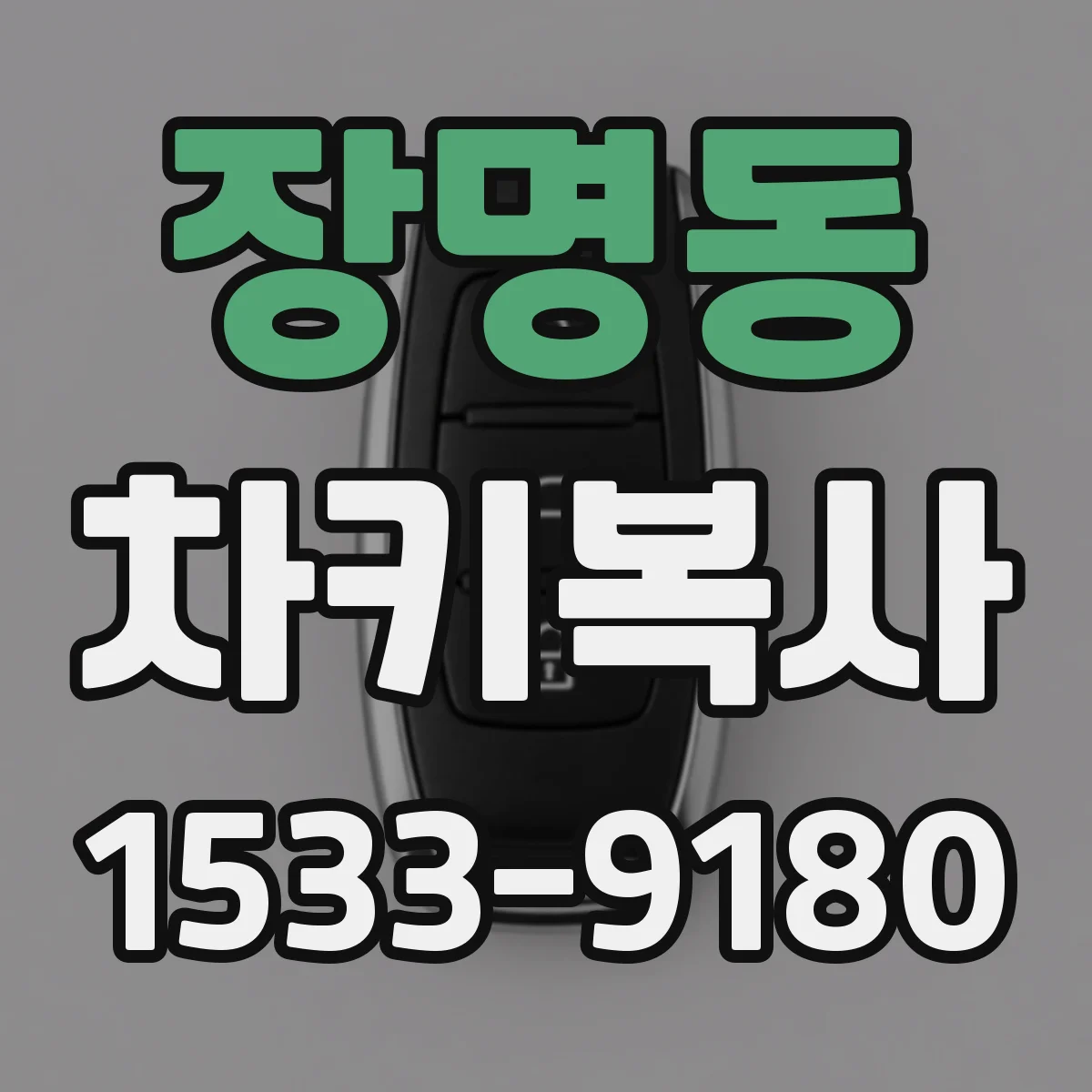 장명동 차키복사