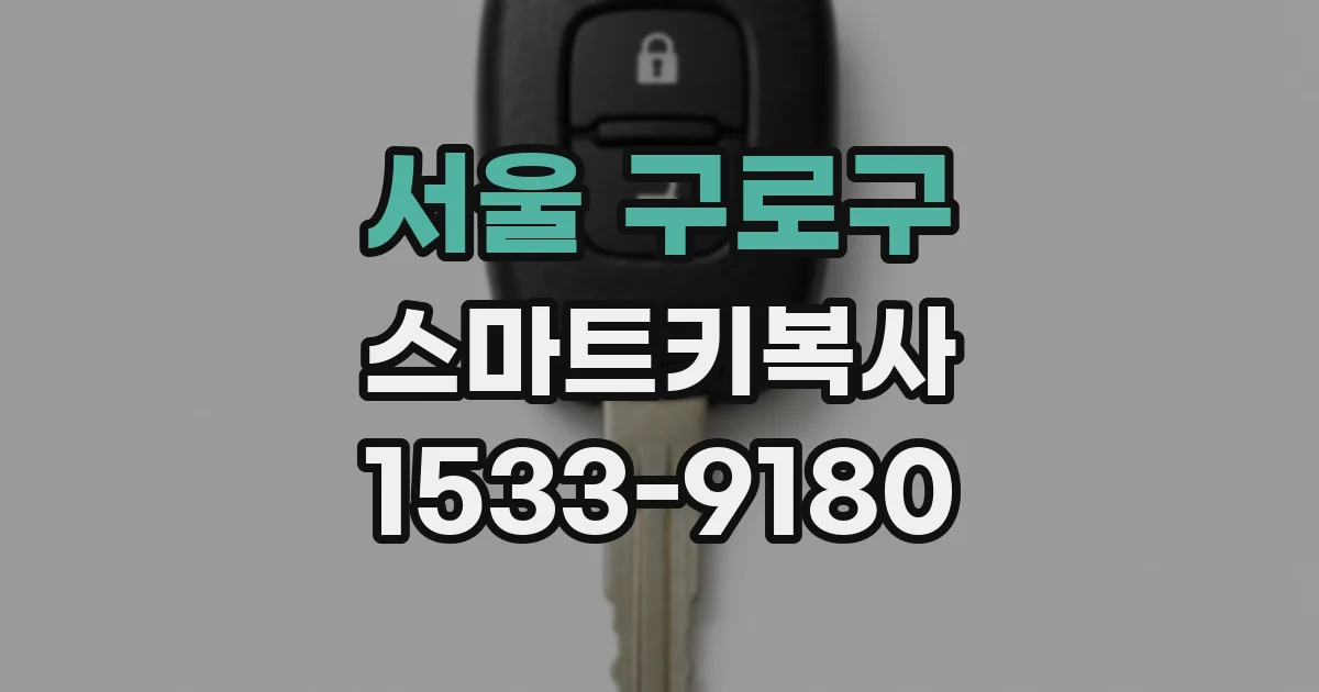 서울 구로구 스마트키복사