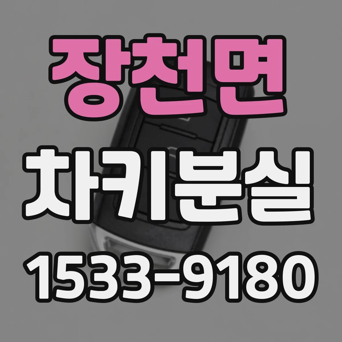 장천면 차키분실