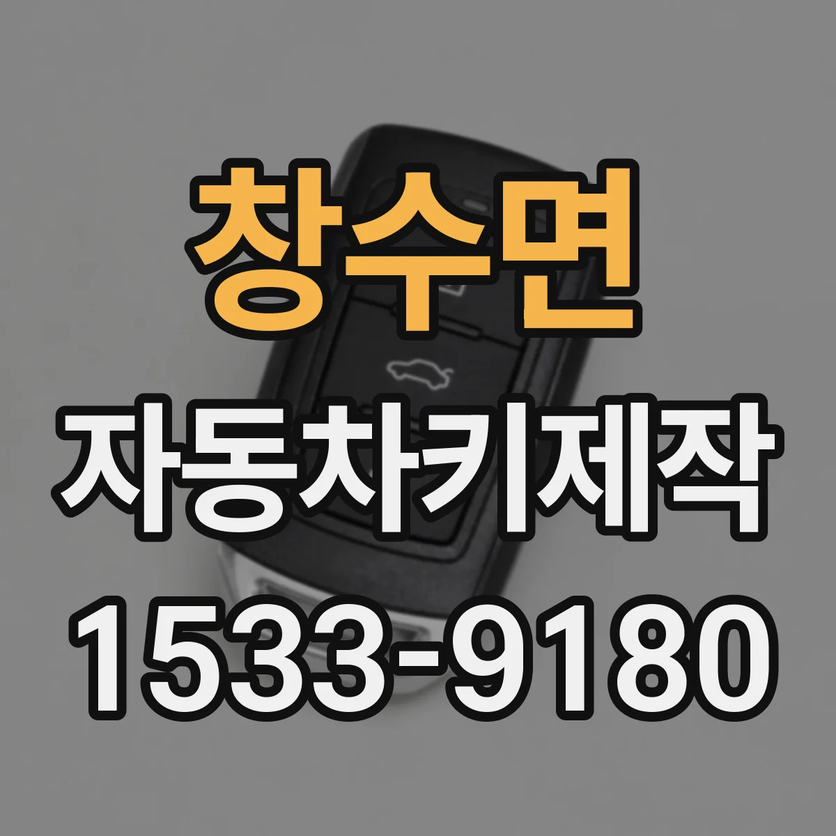 창수면 자동차키제작