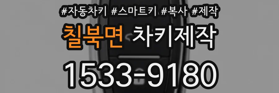 칠북면 차키제작