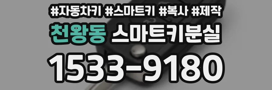 천왕동 스마트키분실