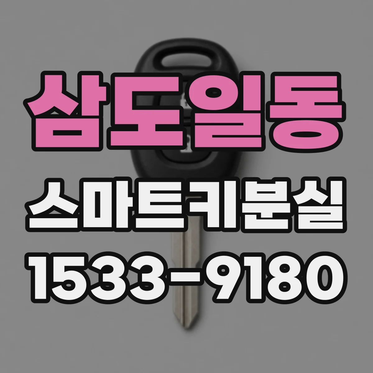 삼도일동 스마트키분실