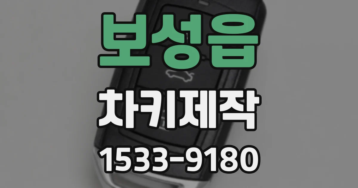 보성읍 차키제작