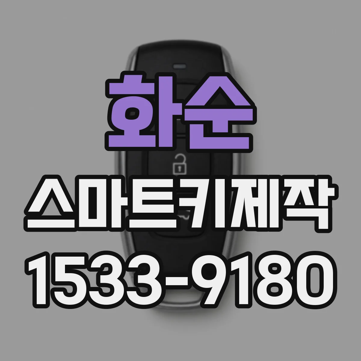 화순 스마트키제작