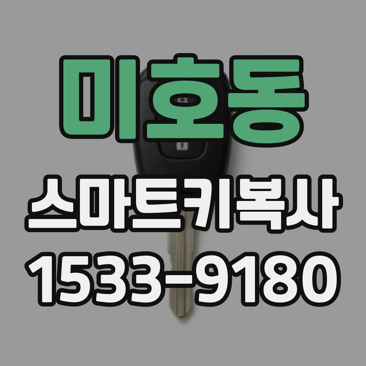 미호동 스마트키복사