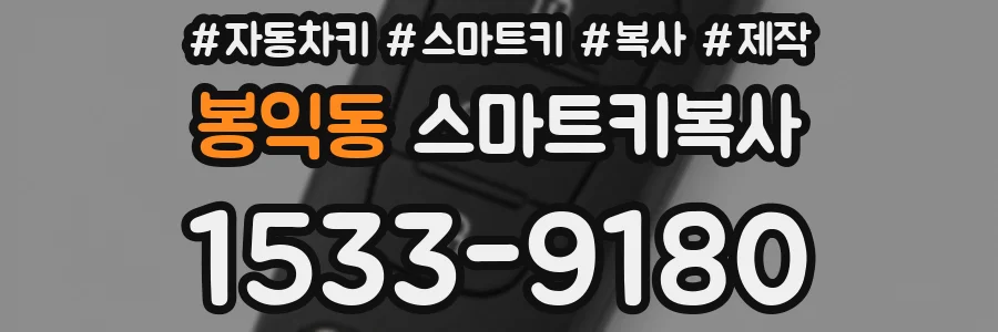 봉익동 스마트키복사