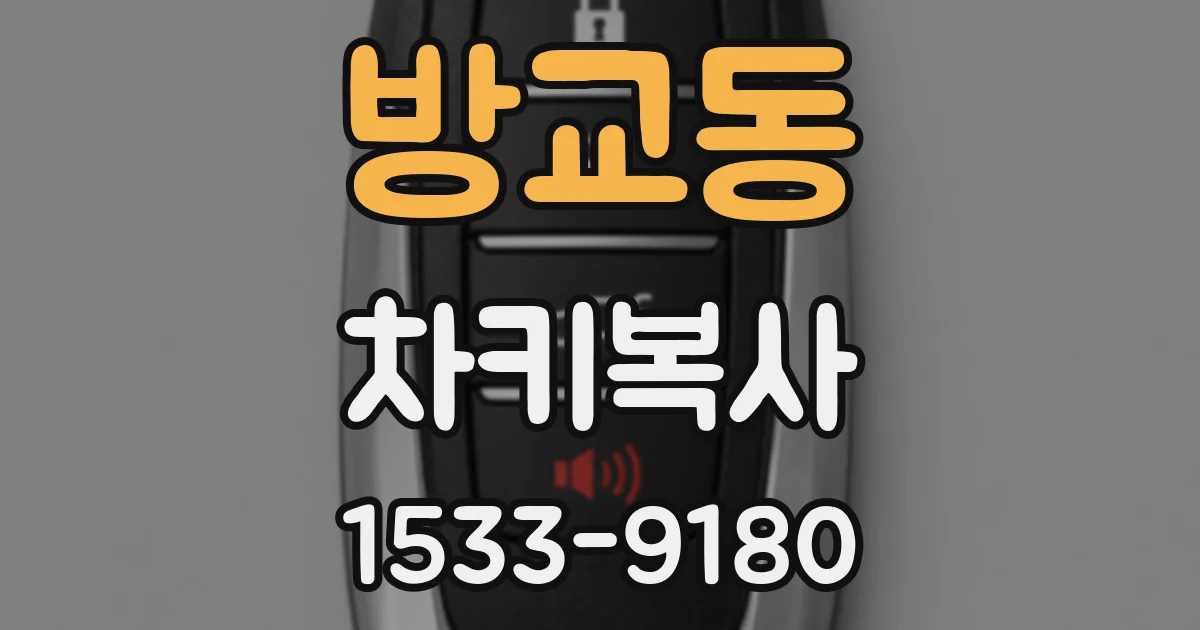 방교동 차키복사