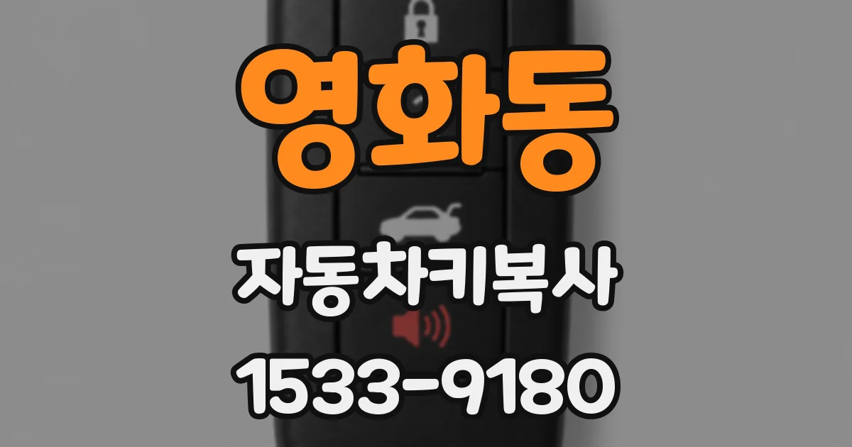 영화동 자동차키복사
