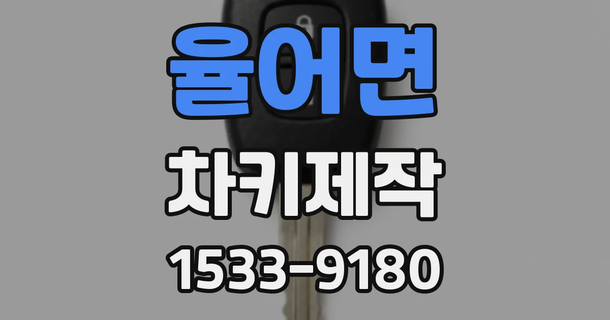 율어면 차키제작