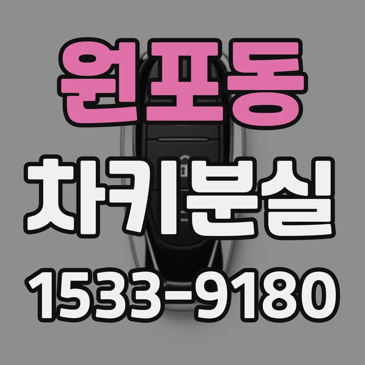 원포동 차키분실