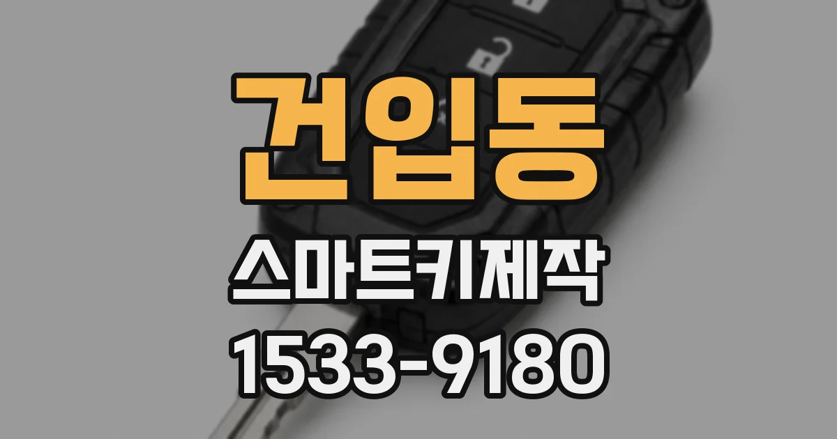 건입동 스마트키제작