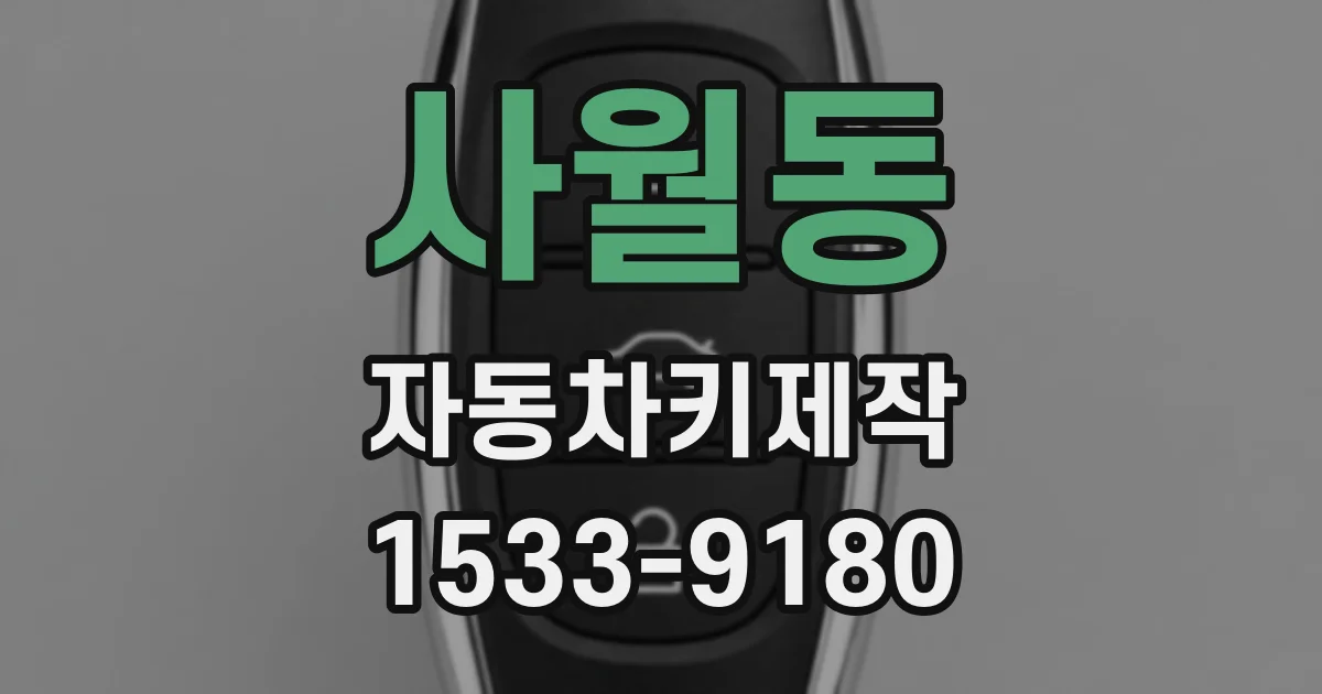 사월동 자동차키제작