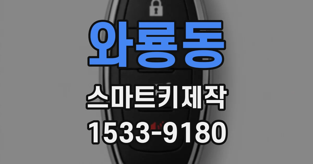 와룡동 스마트키제작