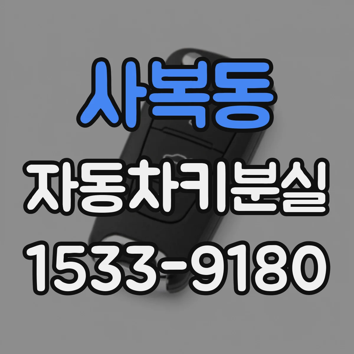 사복동 자동차키분실