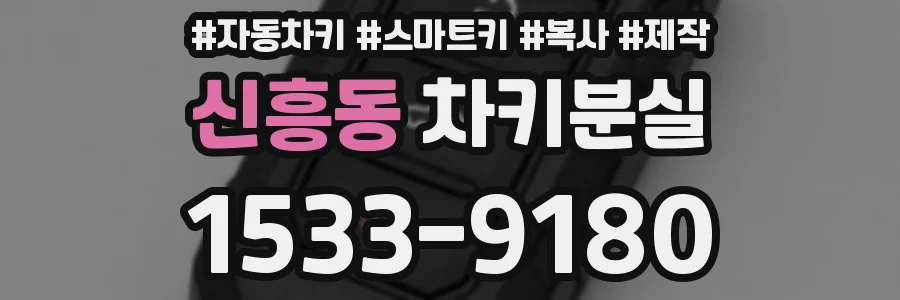 신흥동 차키분실