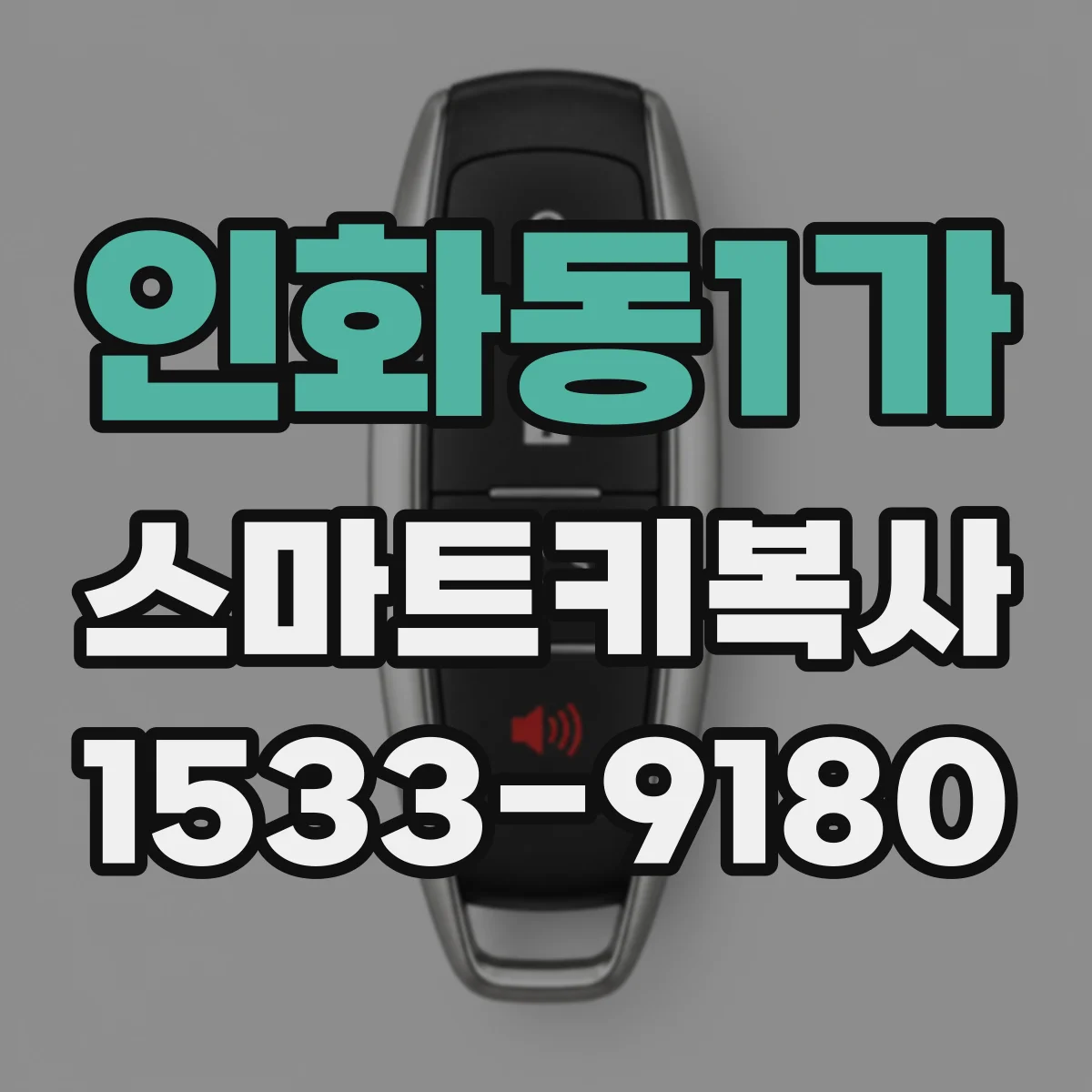 인화동1가 스마트키복사
