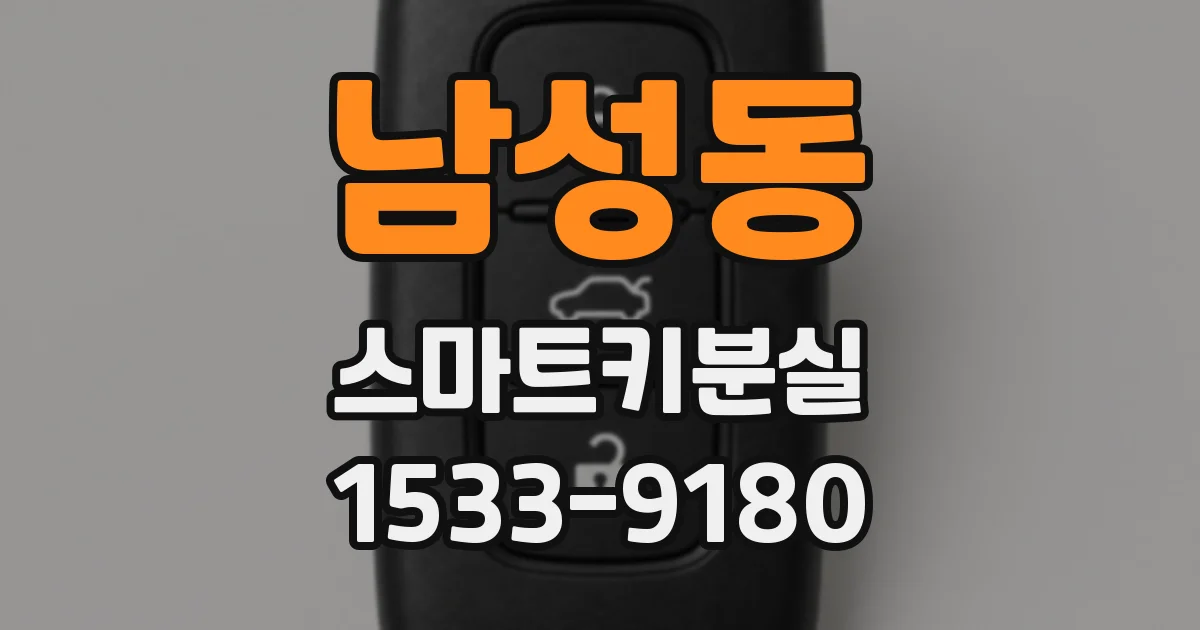 남성동 스마트키분실