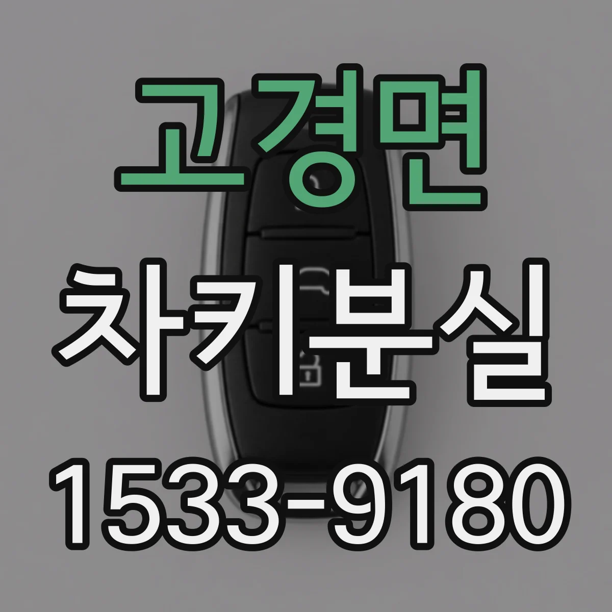 고경면 차키분실
