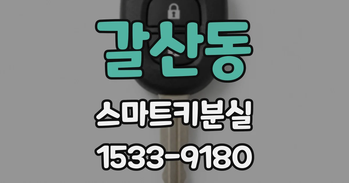 갈산동 스마트키분실