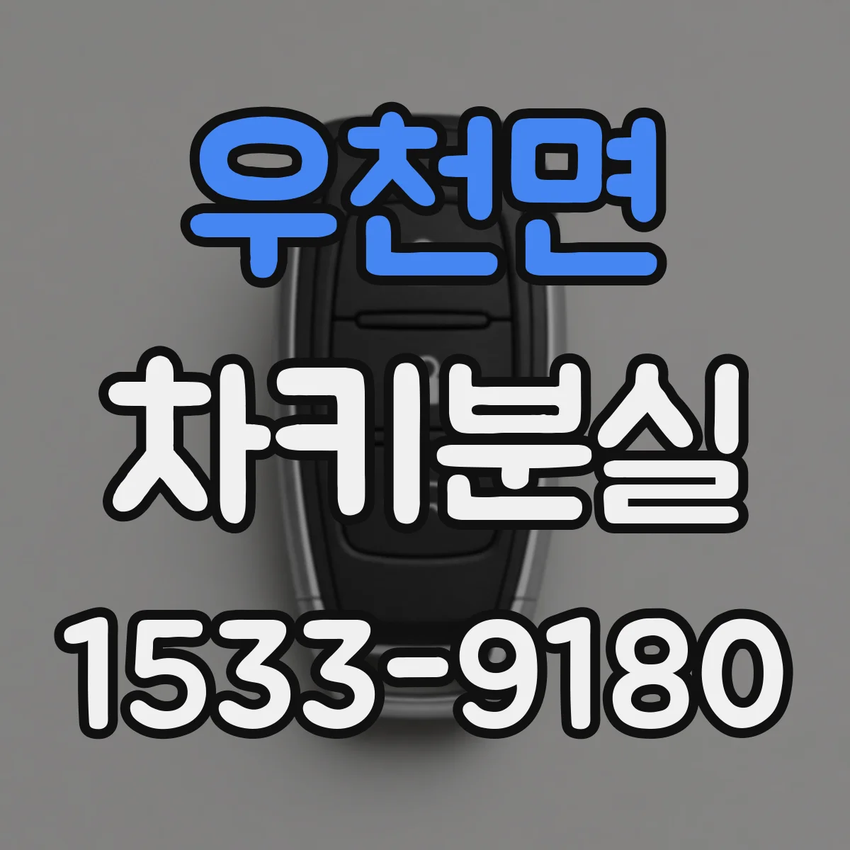 우천면 차키분실