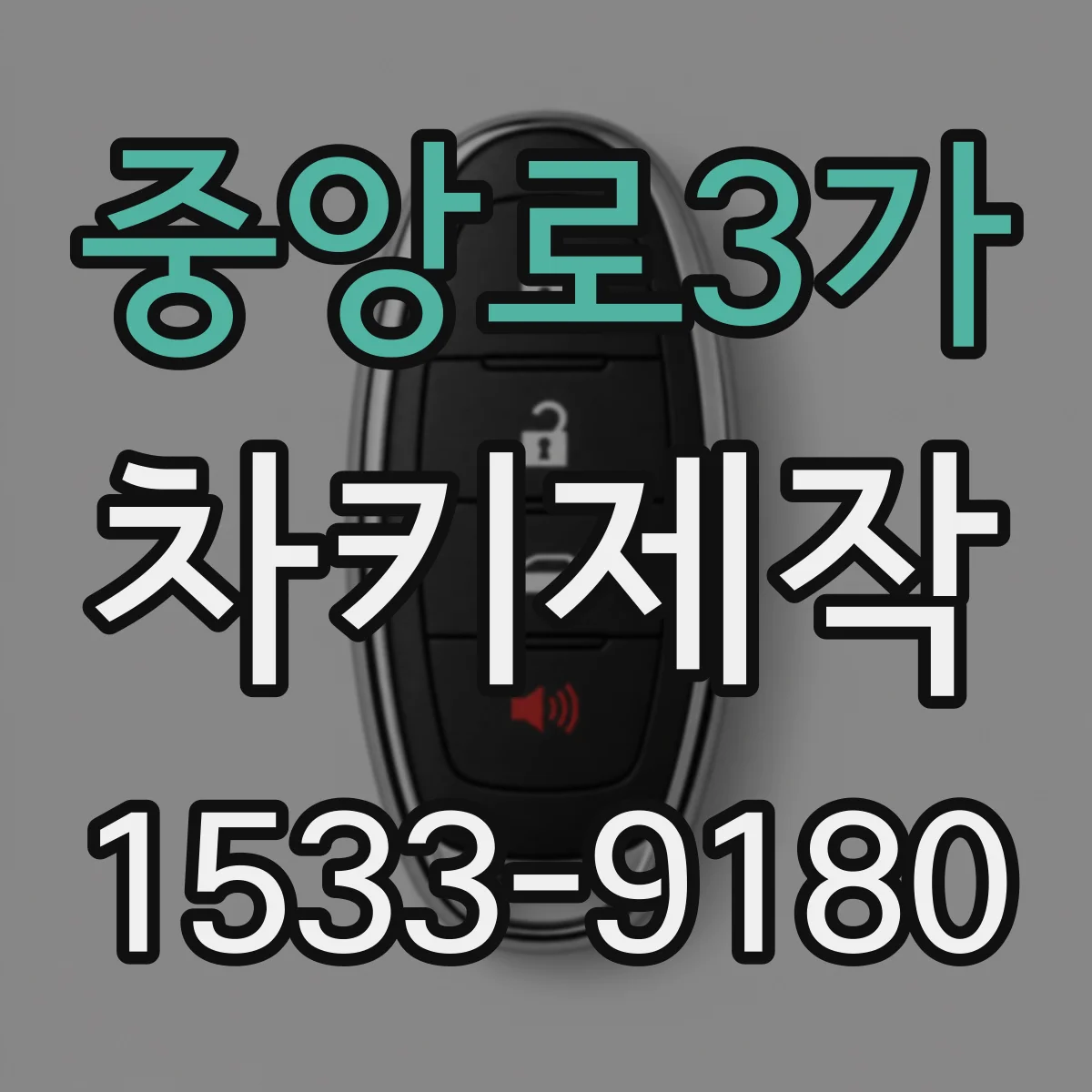 중앙로3가 차키제작