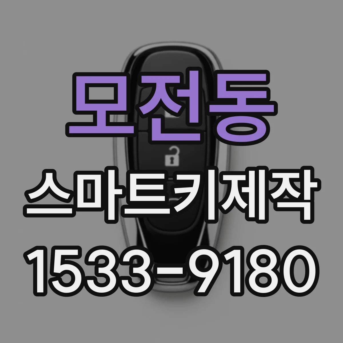 모전동 스마트키제작