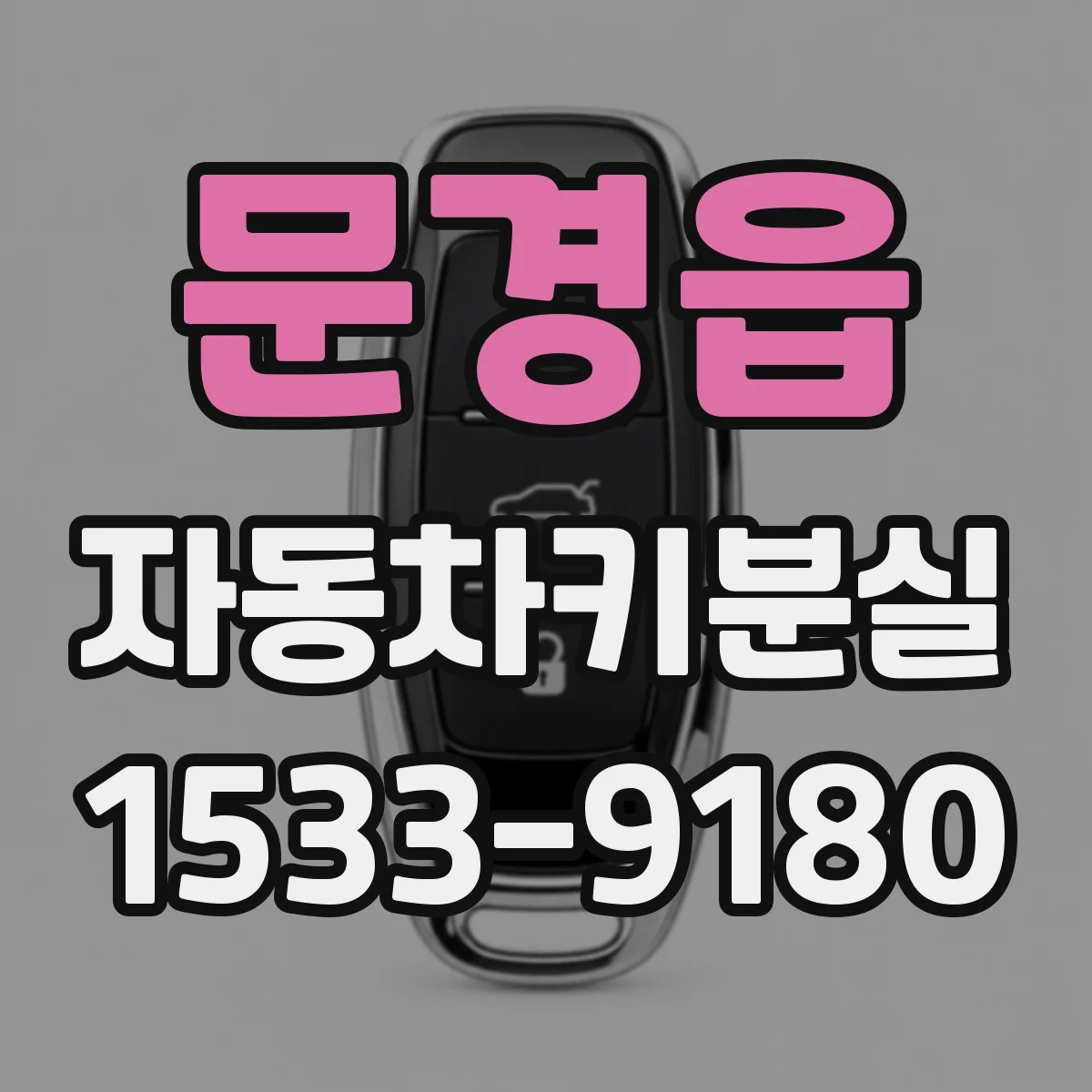 문경읍 자동차키분실