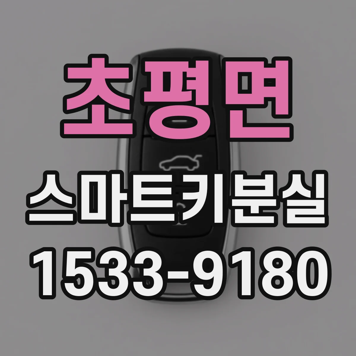 초평면 스마트키분실