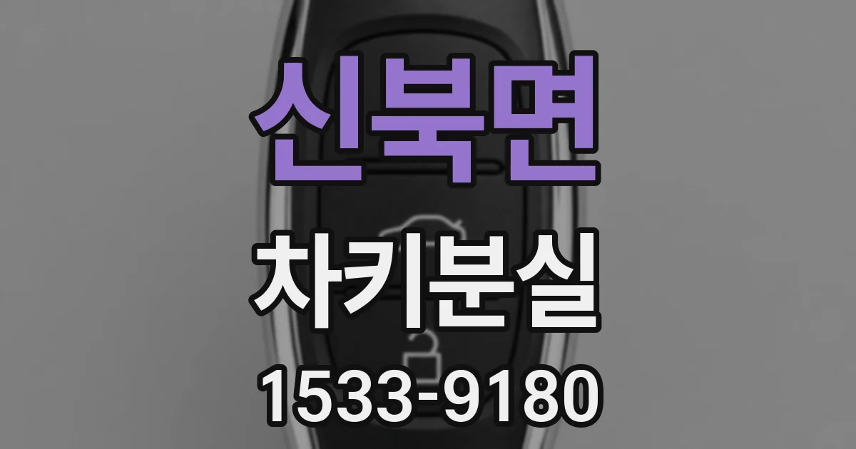 신북면 차키분실