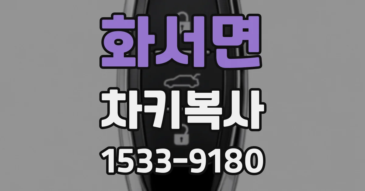 화서면 차키복사