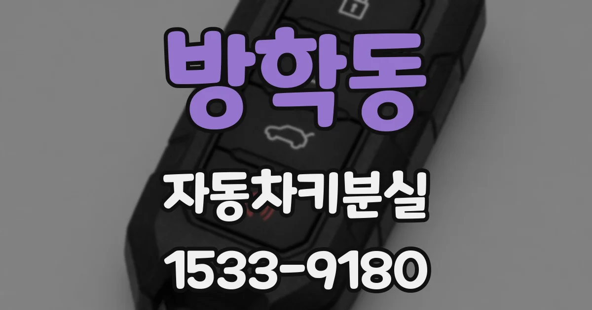 방학동 자동차키분실