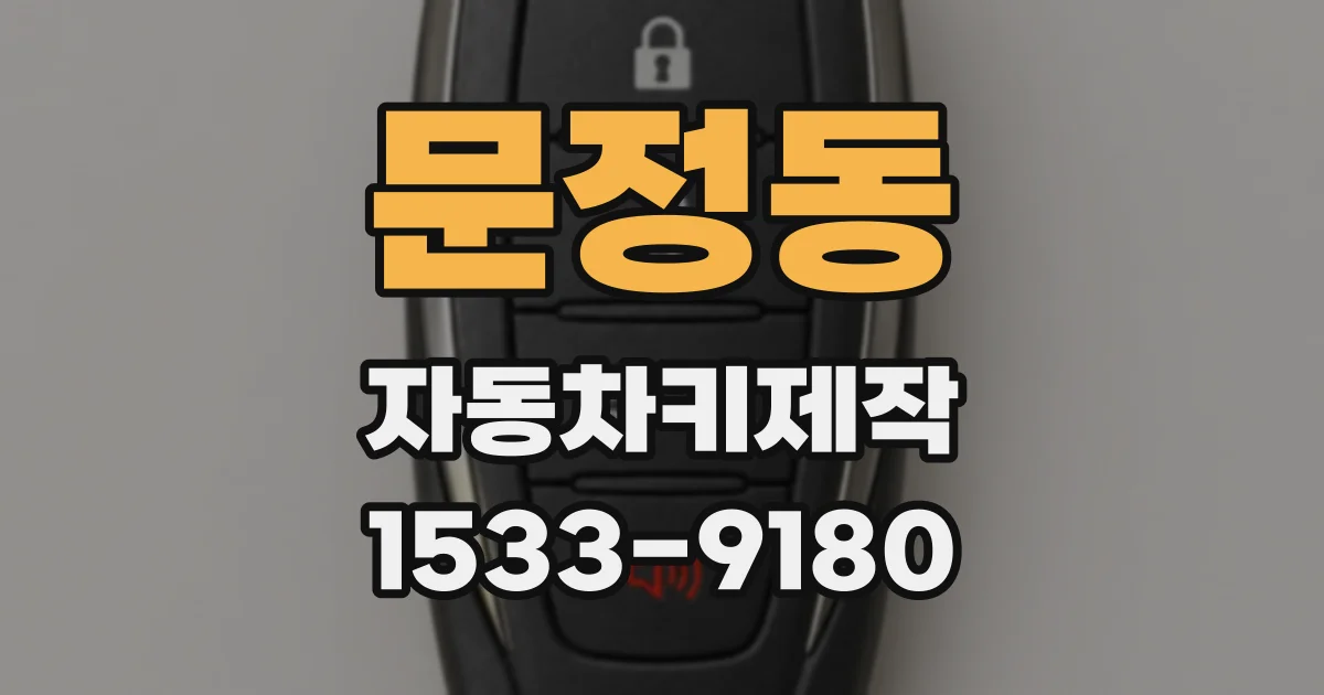 문정동 자동차키제작