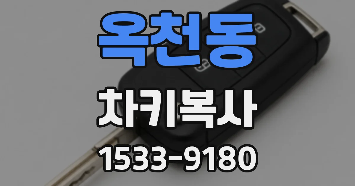 옥천동 차키복사
