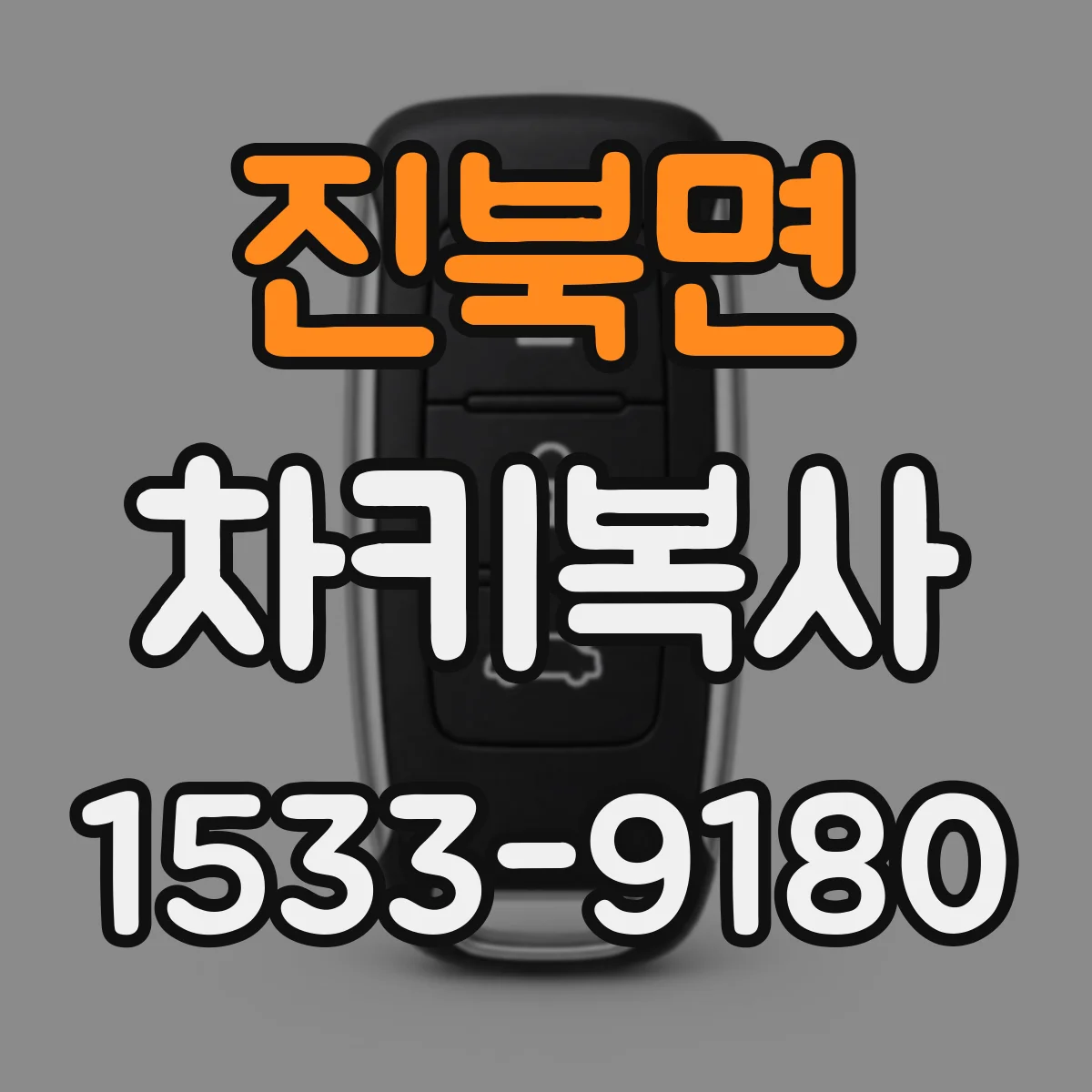 진북면 차키복사