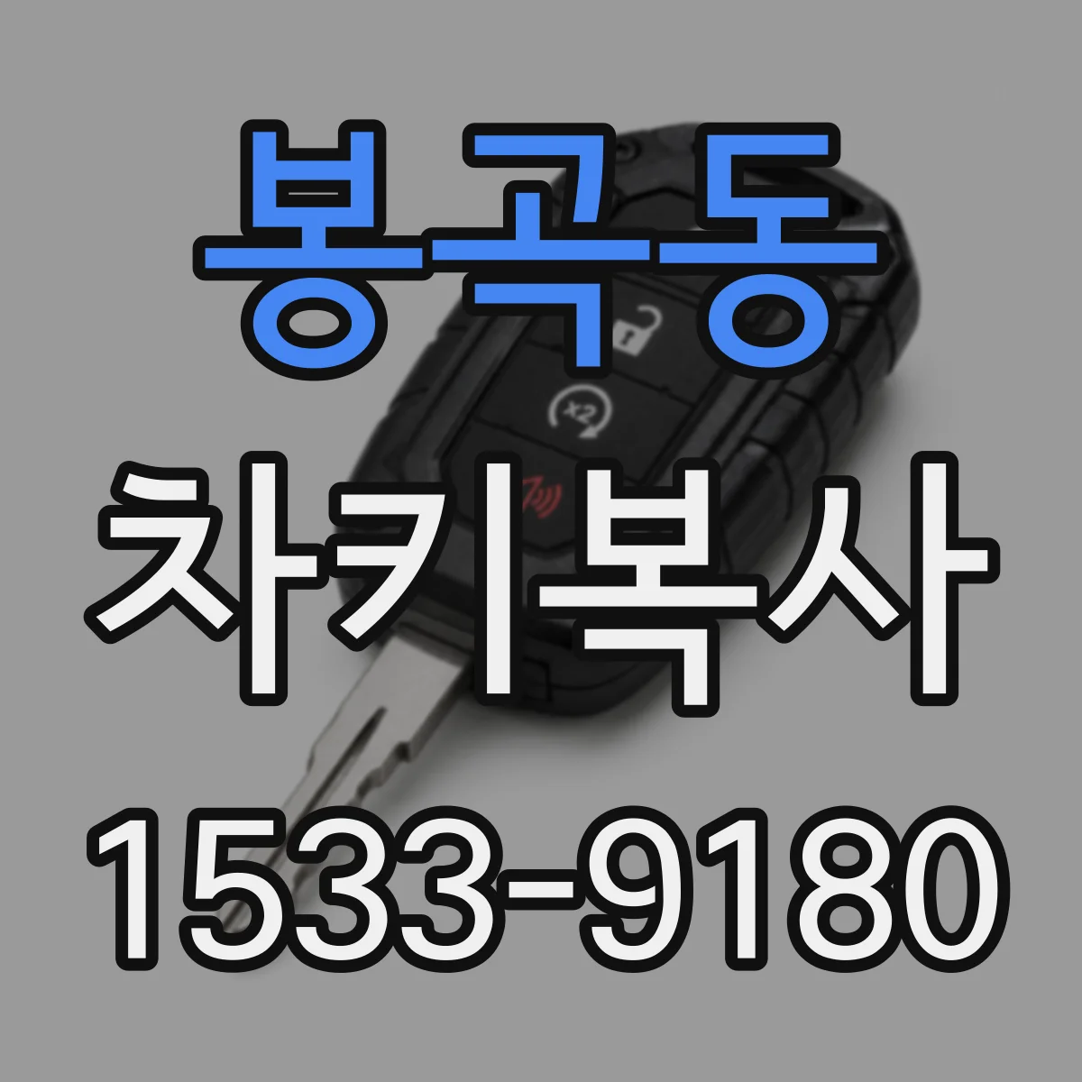 봉곡동 차키복사