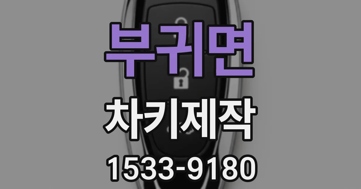 부귀면 차키제작