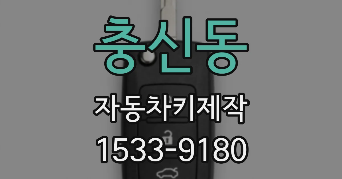 충신동 자동차키제작