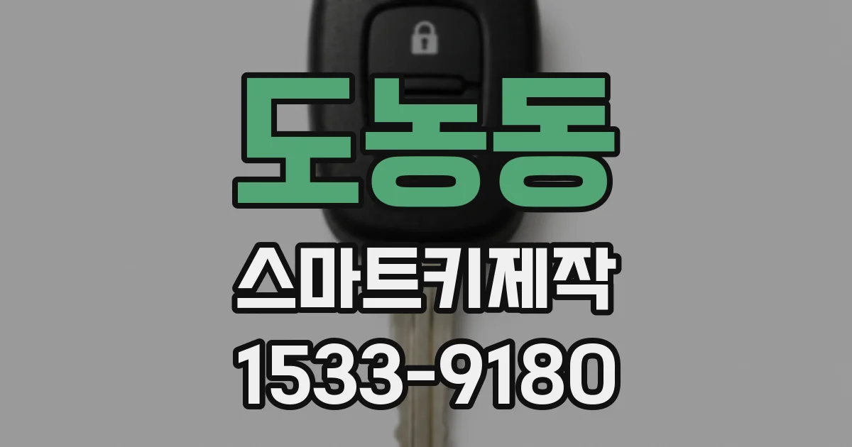 도농동 스마트키제작