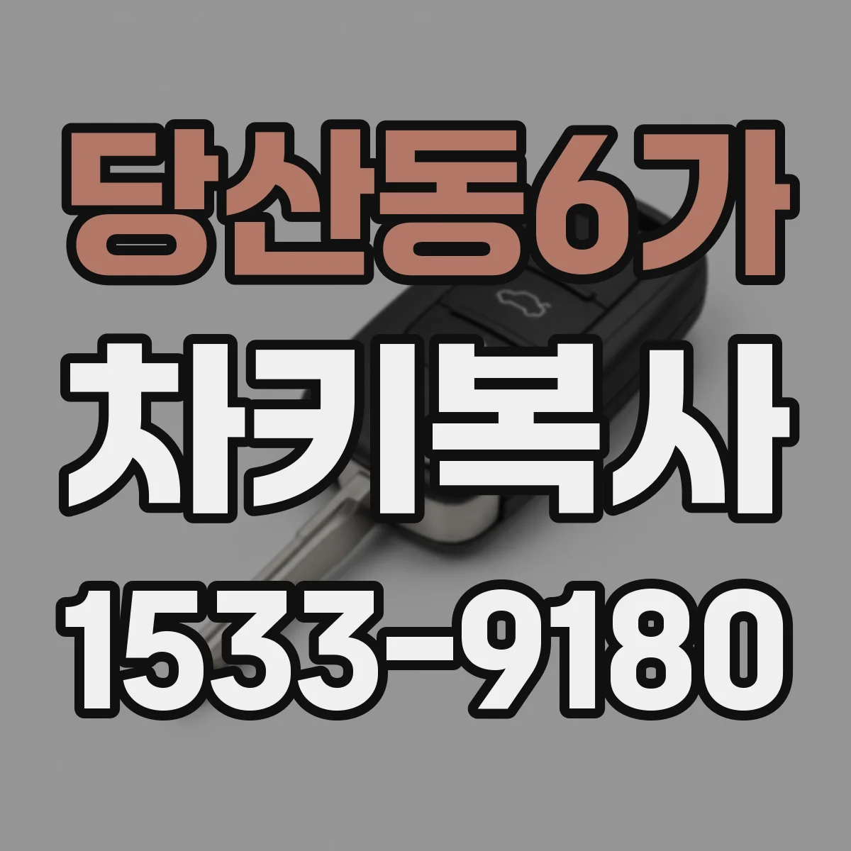 당산동6가 차키복사