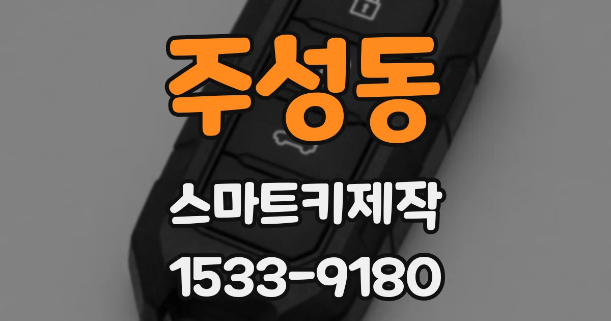 주성동 스마트키제작