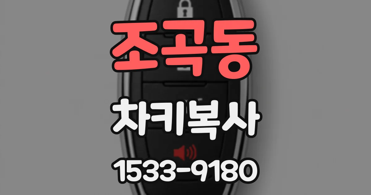 조곡동 차키복사