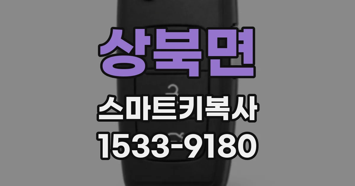 상북면 스마트키복사