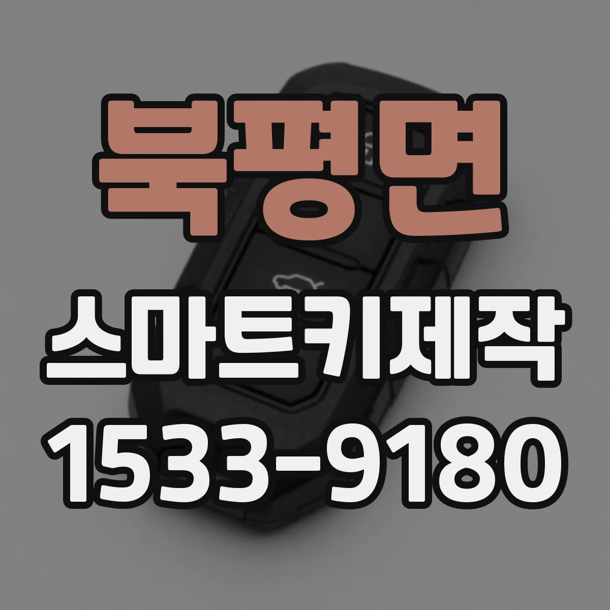 북평면 스마트키제작