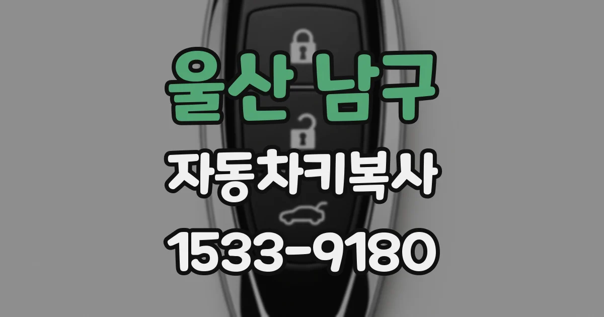 울산 남구 자동차키복사