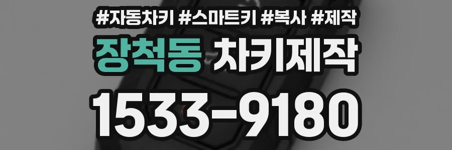 장척동 차키제작