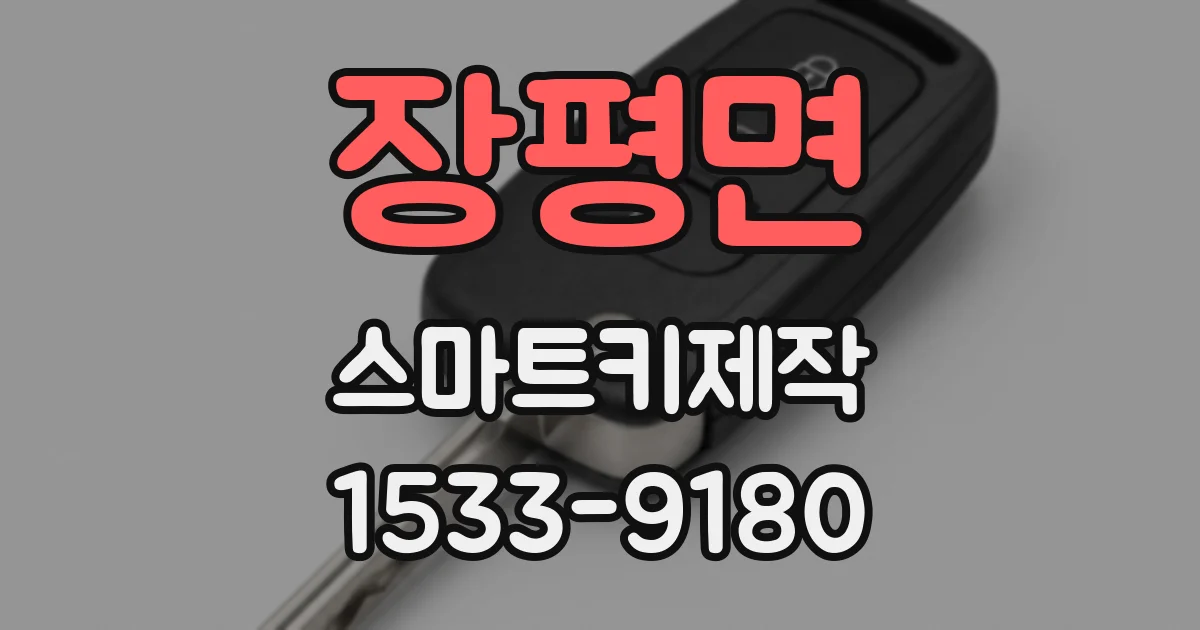 장평면 스마트키제작